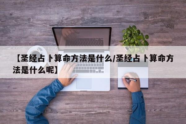 【圣经占卜算命方法是什么/圣经占卜算命方法是什么呢】