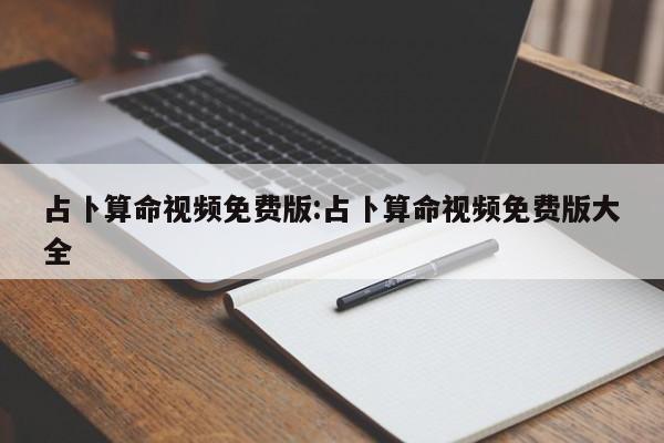 占卜算命视频免费版:占卜算命视频免费版大全