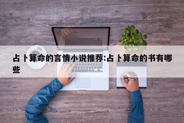 占卜算命的言情小说推荐:占卜算命的书有哪些