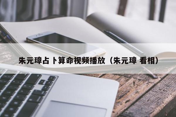 朱元璋占卜算命视频播放（朱元璋 看相）