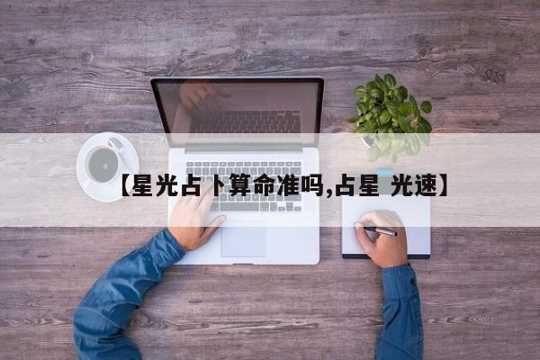 【星光占卜算命准吗,占星 光速】