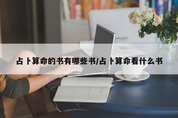 占卜算命的书有哪些书/占卜算命看什么书