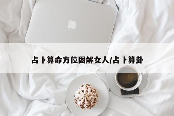 占卜算命方位图解女人/占卜算卦