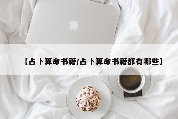 【占卜算命书籍/占卜算命书籍都有哪些】