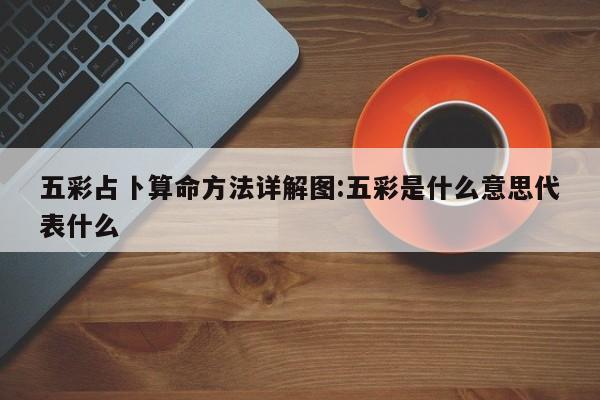 五彩占卜算命方法详解图:五彩是什么意思代表什么