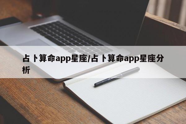 占卜算命app星座/占卜算命app星座分析