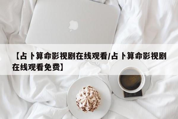 【占卜算命影视剧在线观看/占卜算命影视剧在线观看免费】