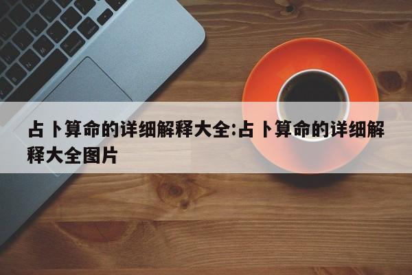 占卜算命的详细解释大全:占卜算命的详细解释大全图片