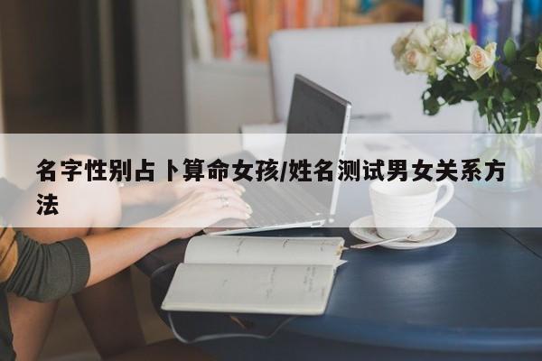 名字性别占卜算命女孩/姓名测试男女关系方法