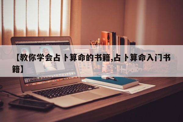 【教你学会占卜算命的书籍,占卜算命入门书籍】