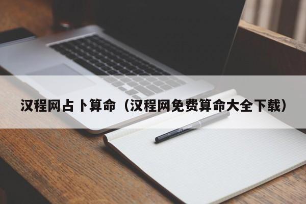 汉程网占卜算命（汉程网免费算命大全下载）