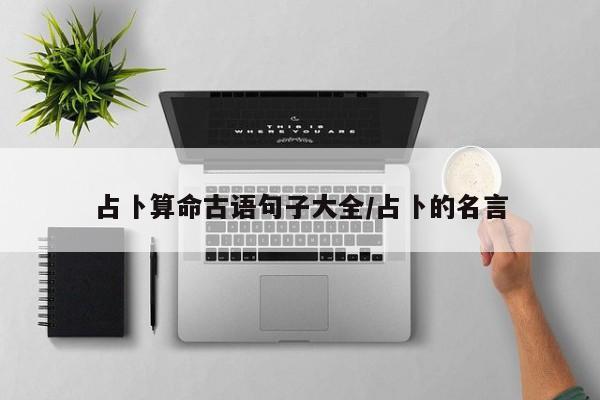 占卜算命古语句子大全/占卜的名言