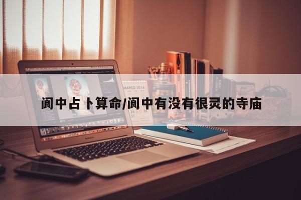 阆中占卜算命/阆中有没有很灵的寺庙