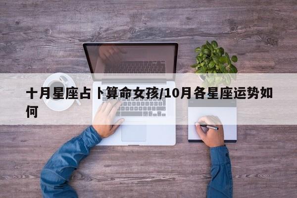 十月星座占卜算命女孩/10月各星座运势如何