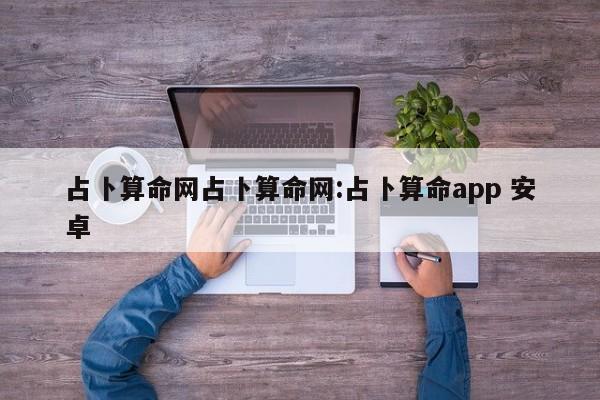 占卜算命网占卜算命网:占卜算命app 安卓
