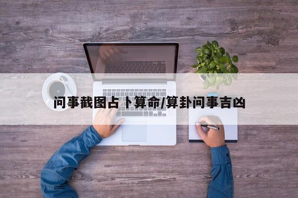 问事截图占卜算命/算卦问事吉凶