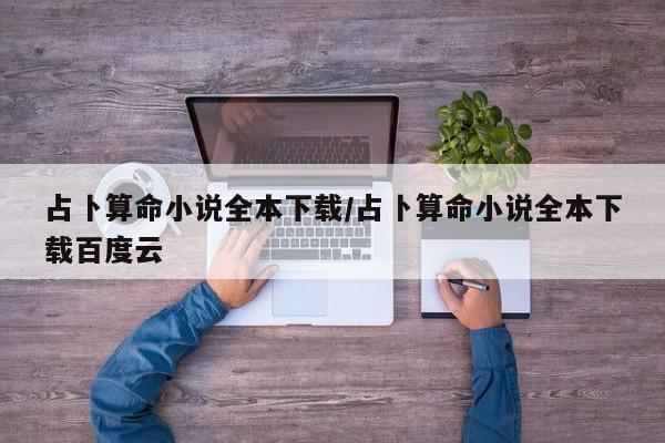占卜算命小说全本下载/占卜算命小说全本下载百度云