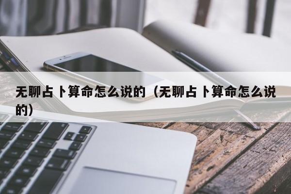 无聊占卜算命怎么说的（无聊占卜算命怎么说的）