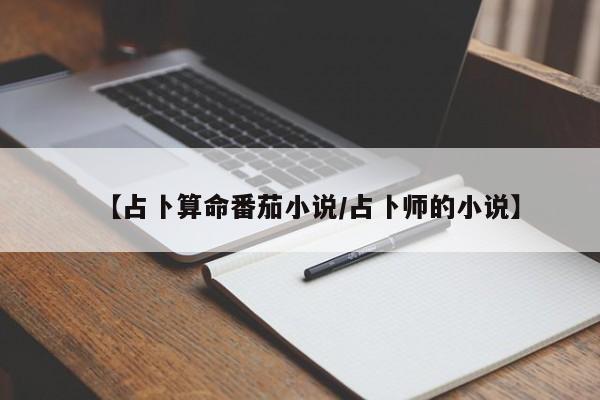 【占卜算命番茄小说/占卜师的小说】