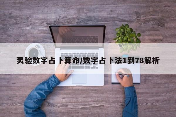 灵验数字占卜算命/数字占卜法1到78解析