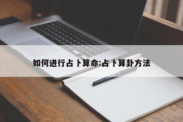 如何进行占卜算命:占卜算卦方法