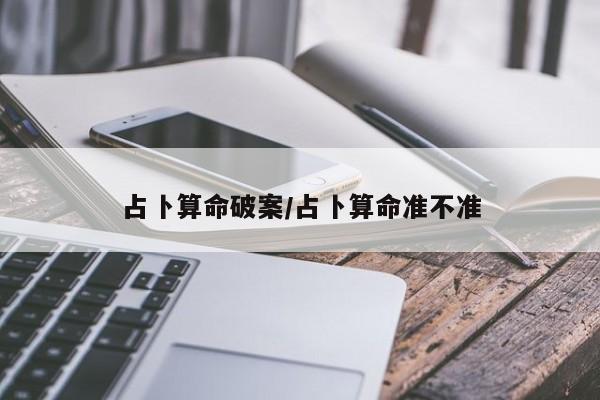 占卜算命破案/占卜算命准不准