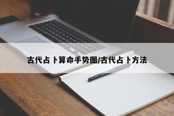 古代占卜算命手势图/古代占卜方法