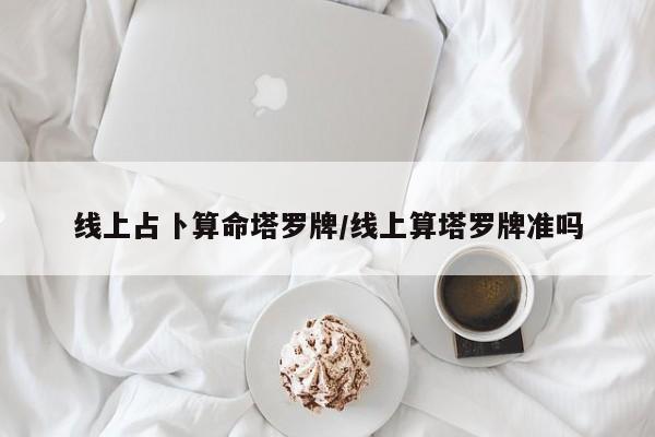 线上占卜算命塔罗牌/线上算塔罗牌准吗