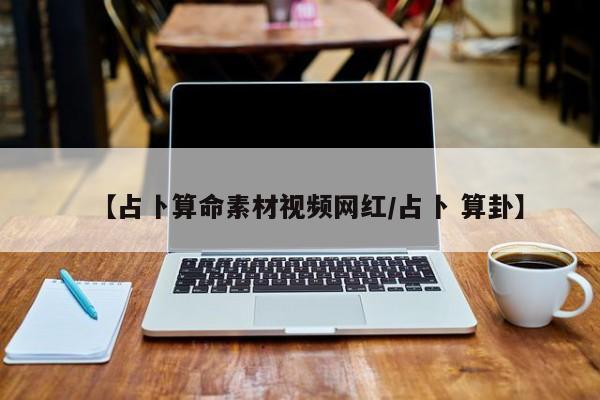 【占卜算命素材视频网红/占卜 算卦】