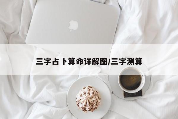 三字占卜算命详解图/三字测算