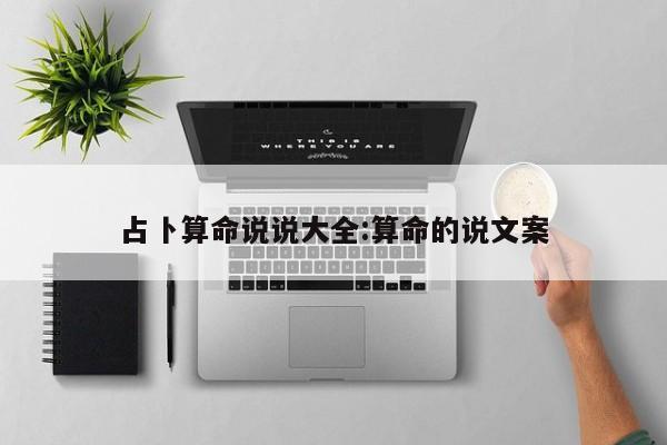 占卜算命说说大全:算命的说文案