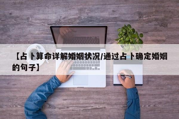 【占卜算命详解婚姻状况/通过占卜确定婚姻的句子】