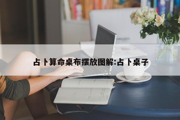 占卜算命桌布摆放图解:占卜桌子