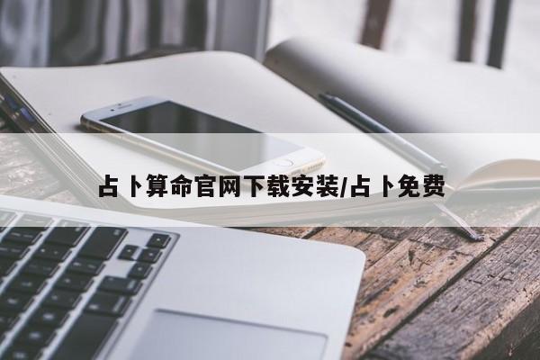 占卜算命官网下载安装/占卜免费