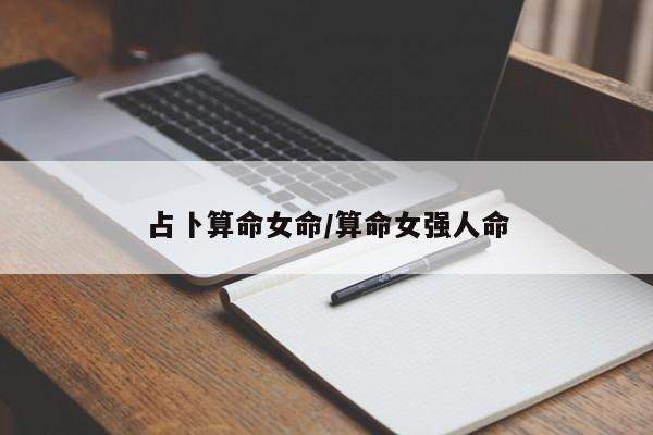 占卜算命女命/算命女强人命