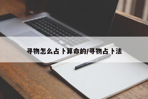 寻物怎么占卜算命的/寻物占卜法