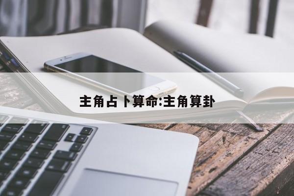 主角占卜算命:主角算卦