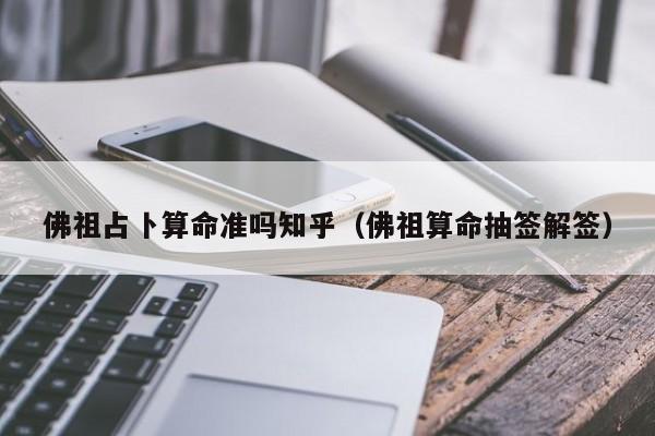 佛祖占卜算命准吗知乎（佛祖算命抽签解签）