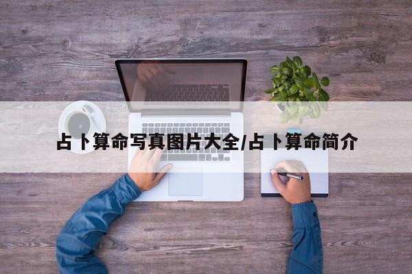 占卜算命写真图片大全/占卜算命简介