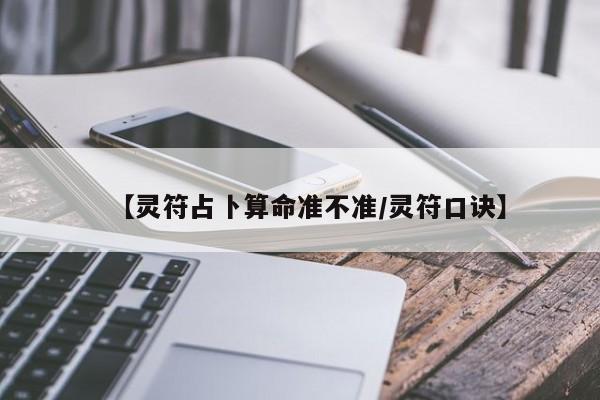 【灵符占卜算命准不准/灵符口诀】