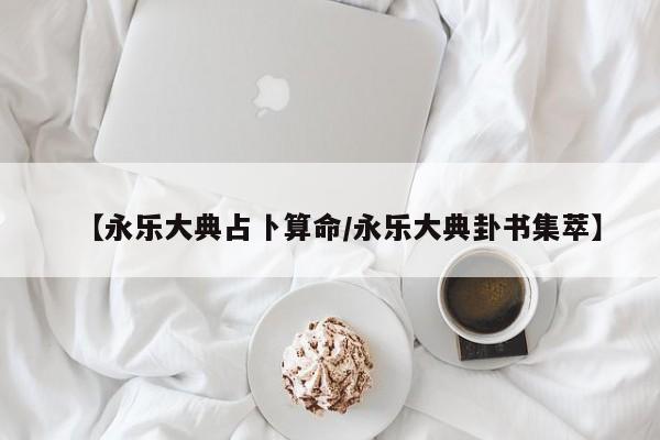 【永乐大典占卜算命/永乐大典卦书集萃】