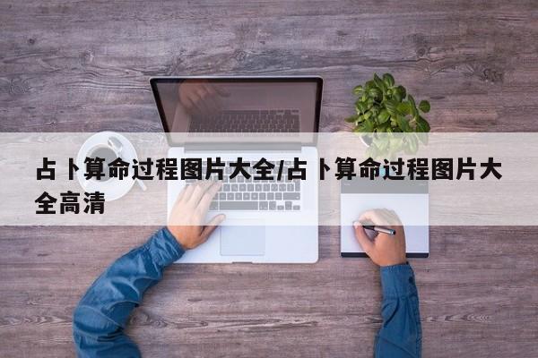 占卜算命过程图片大全/占卜算命过程图片大全高清