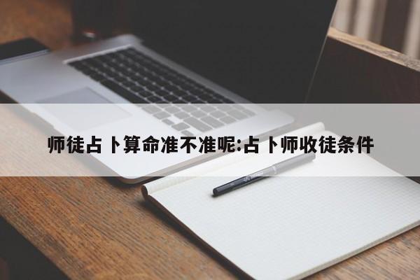 师徒占卜算命准不准呢:占卜师收徒条件