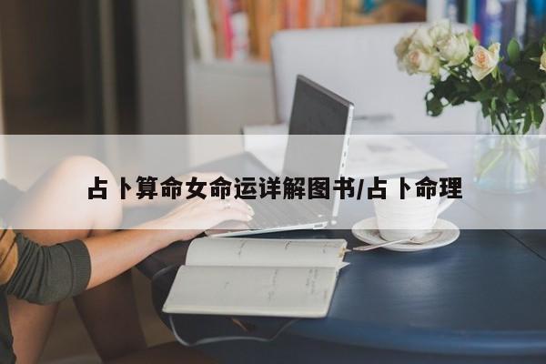 占卜算命女命运详解图书/占卜命理