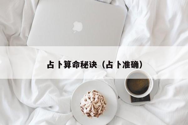 占卜算命秘诀（占卜准确）