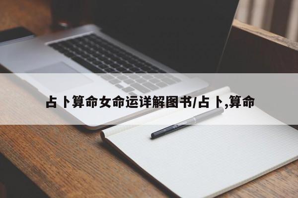 占卜算命女命运详解图书/占卜,算命