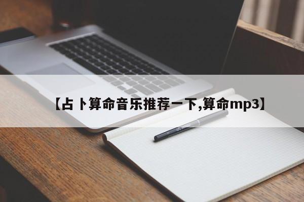 【占卜算命音乐推荐一下,算命mp3】
