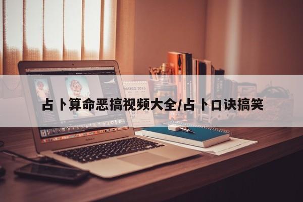 占卜算命恶搞视频大全/占卜口诀搞笑