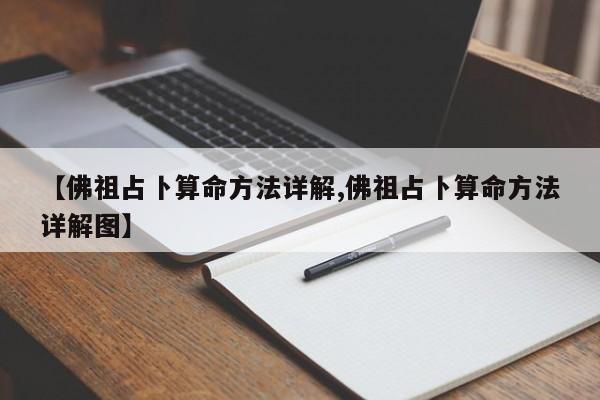 【佛祖占卜算命方法详解,佛祖占卜算命方法详解图】