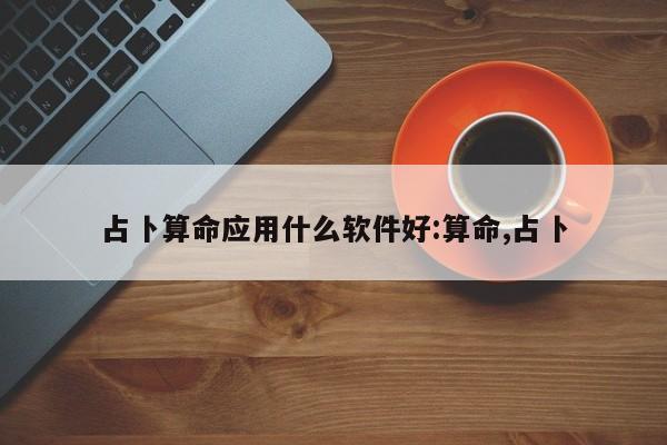 占卜算命应用什么软件好:算命,占卜